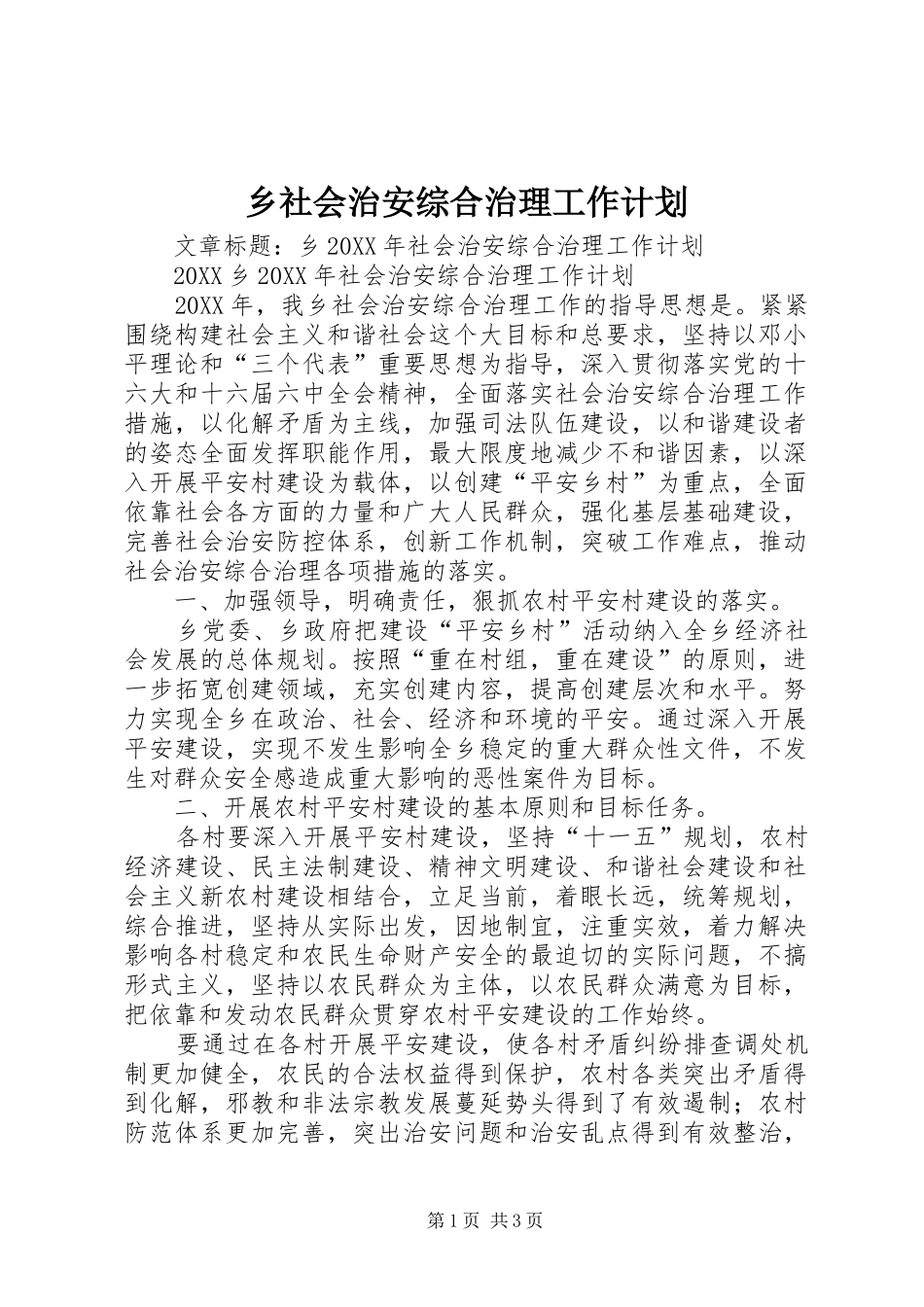 乡社会治安综合治理工作计划_第1页