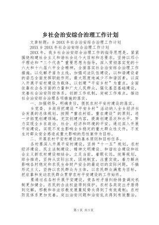 乡社会治安综合治理工作计划