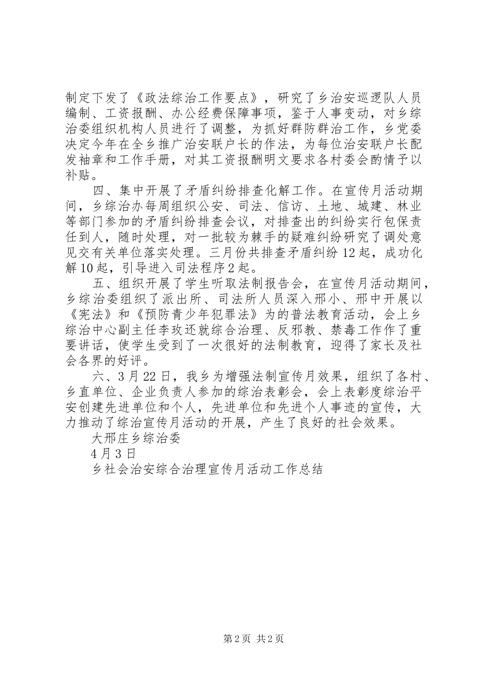 乡社会治安综合治理宣传月活动工作总结_第2页