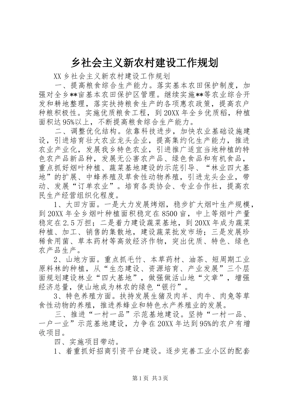 乡社会主义新农村建设工作规划_第1页