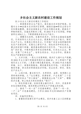 乡社会主义新农村建设工作规划