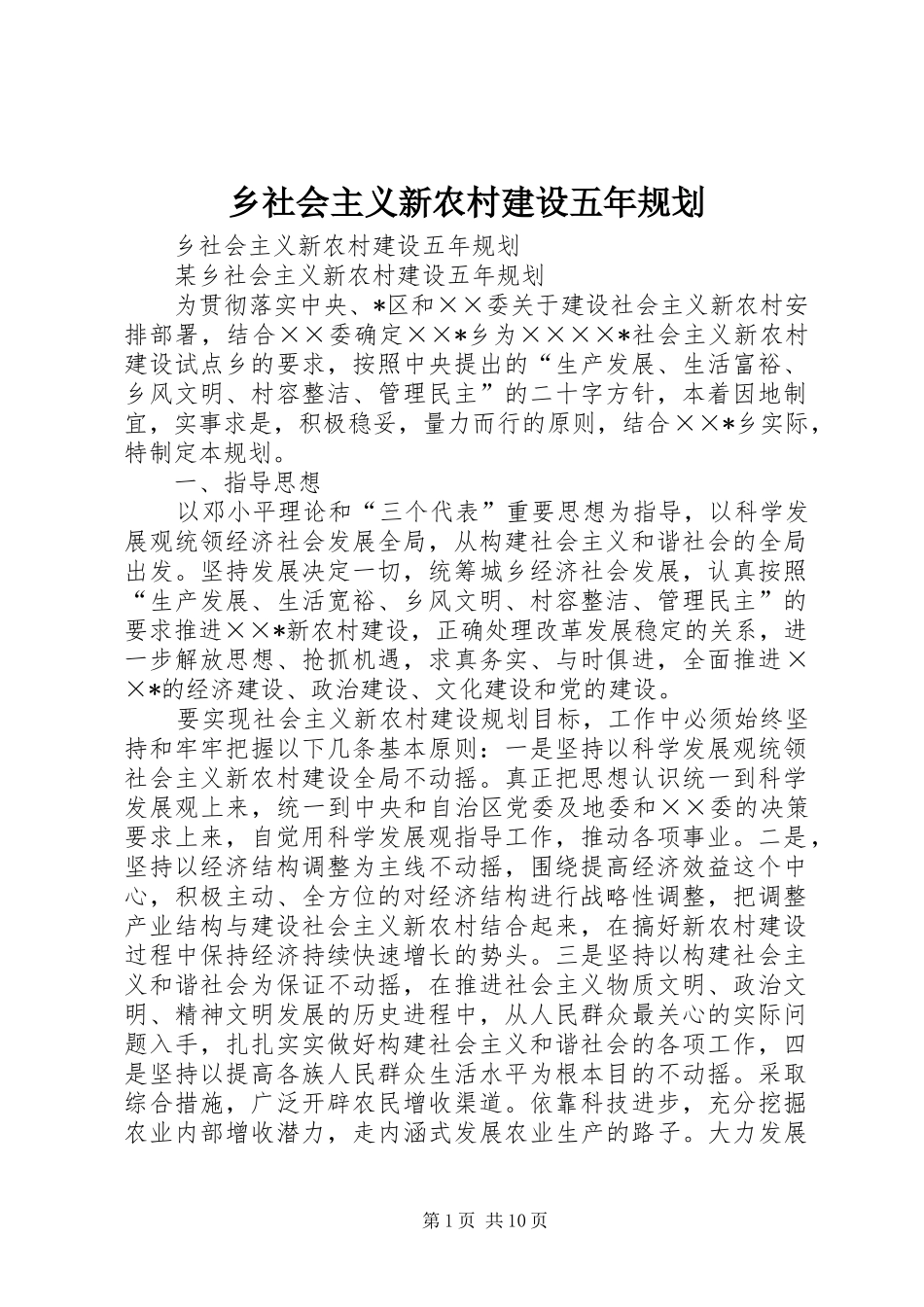 乡社会主义新农村建设五年规划_第1页