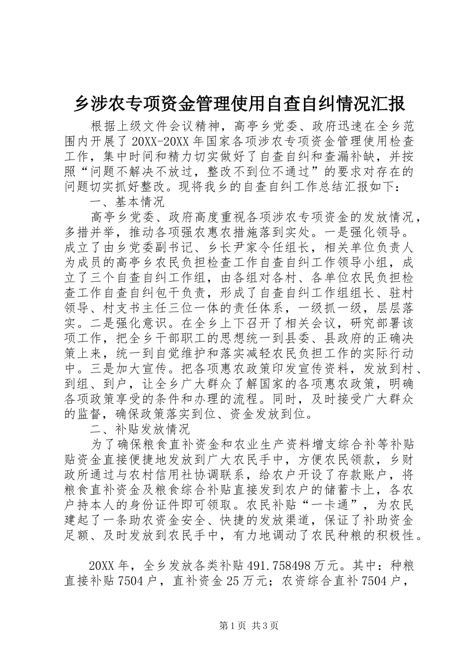 乡涉农专项资金管理使用自查自纠情况汇报_第1页