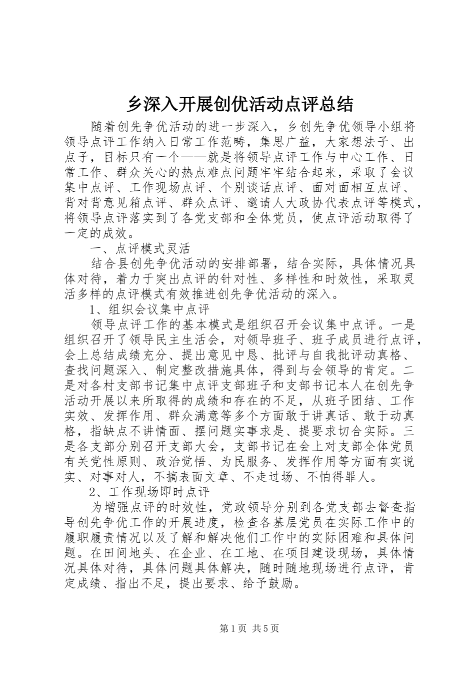 乡深入开展创优活动点评总结_第1页