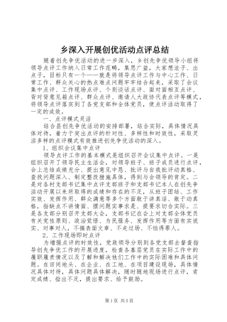 乡深入开展创优活动点评总结