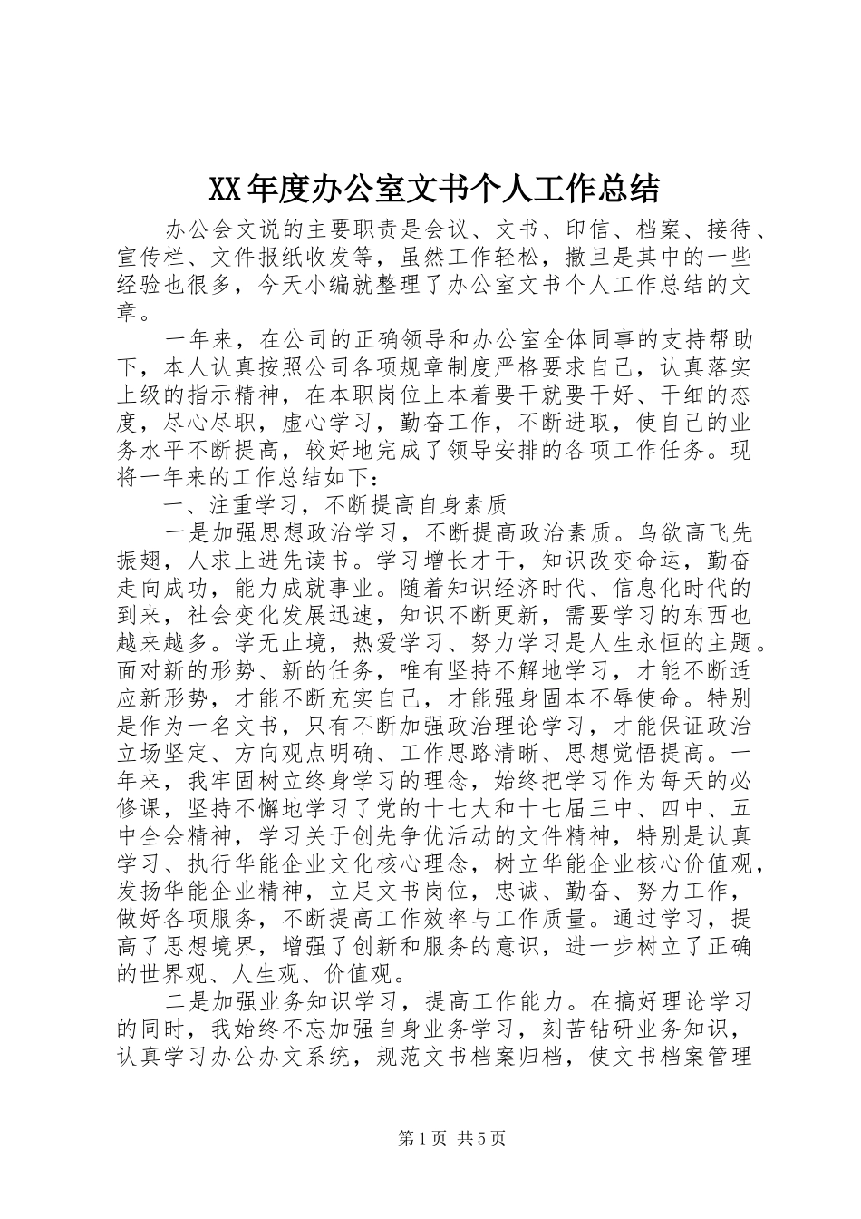 年度办公室文书个人工作总结_第1页