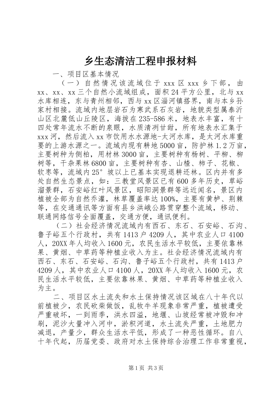 乡生态清洁工程申报材料_第1页