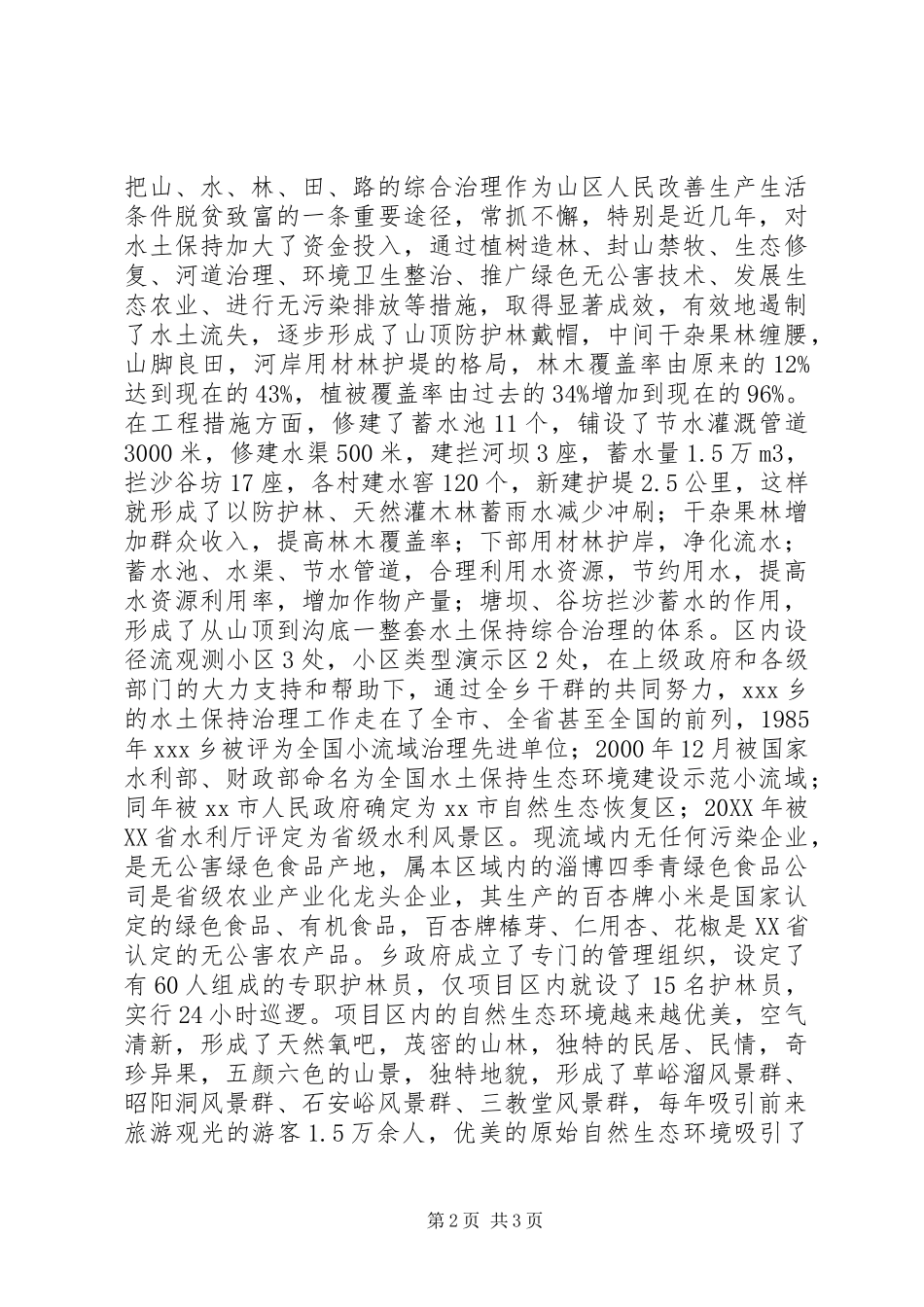 乡生态清洁工程申报材料_第2页