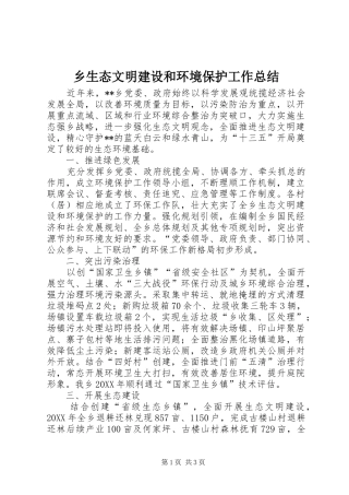 乡生态文明建设和环境保护工作总结