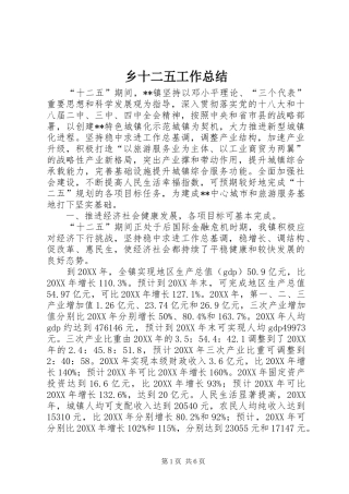 乡十二五工作总结