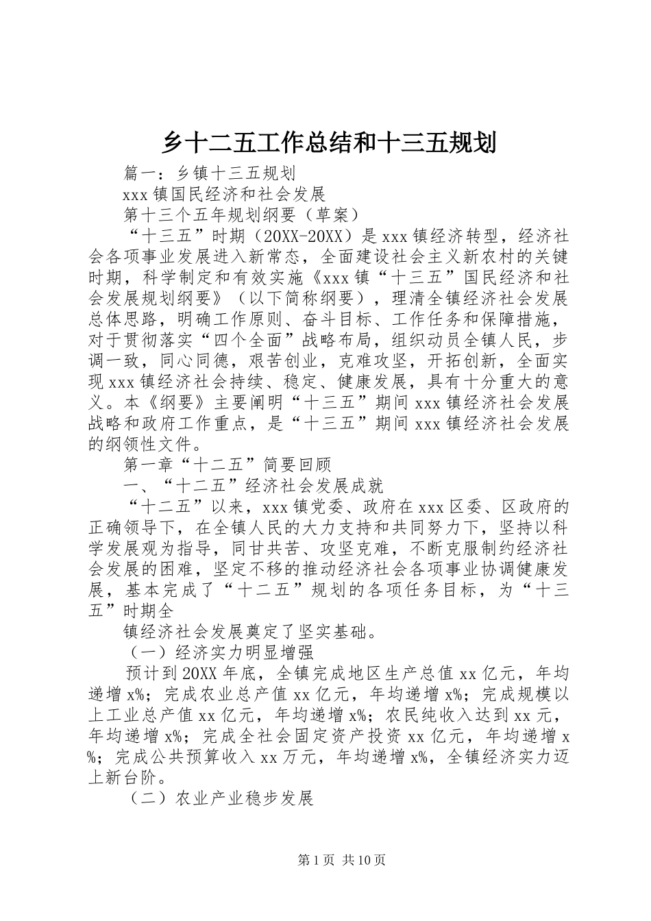 乡十二五工作总结和十三五规划_第1页