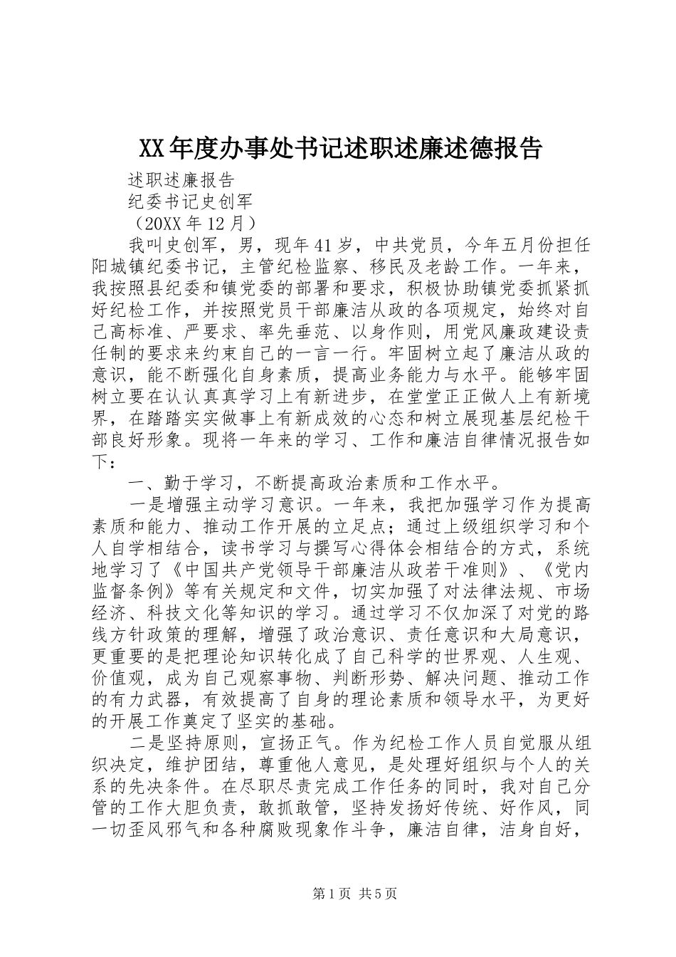 年度办事处书记述职述廉述德报告_第1页