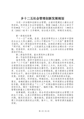 乡十二五社会管理创新发展规划