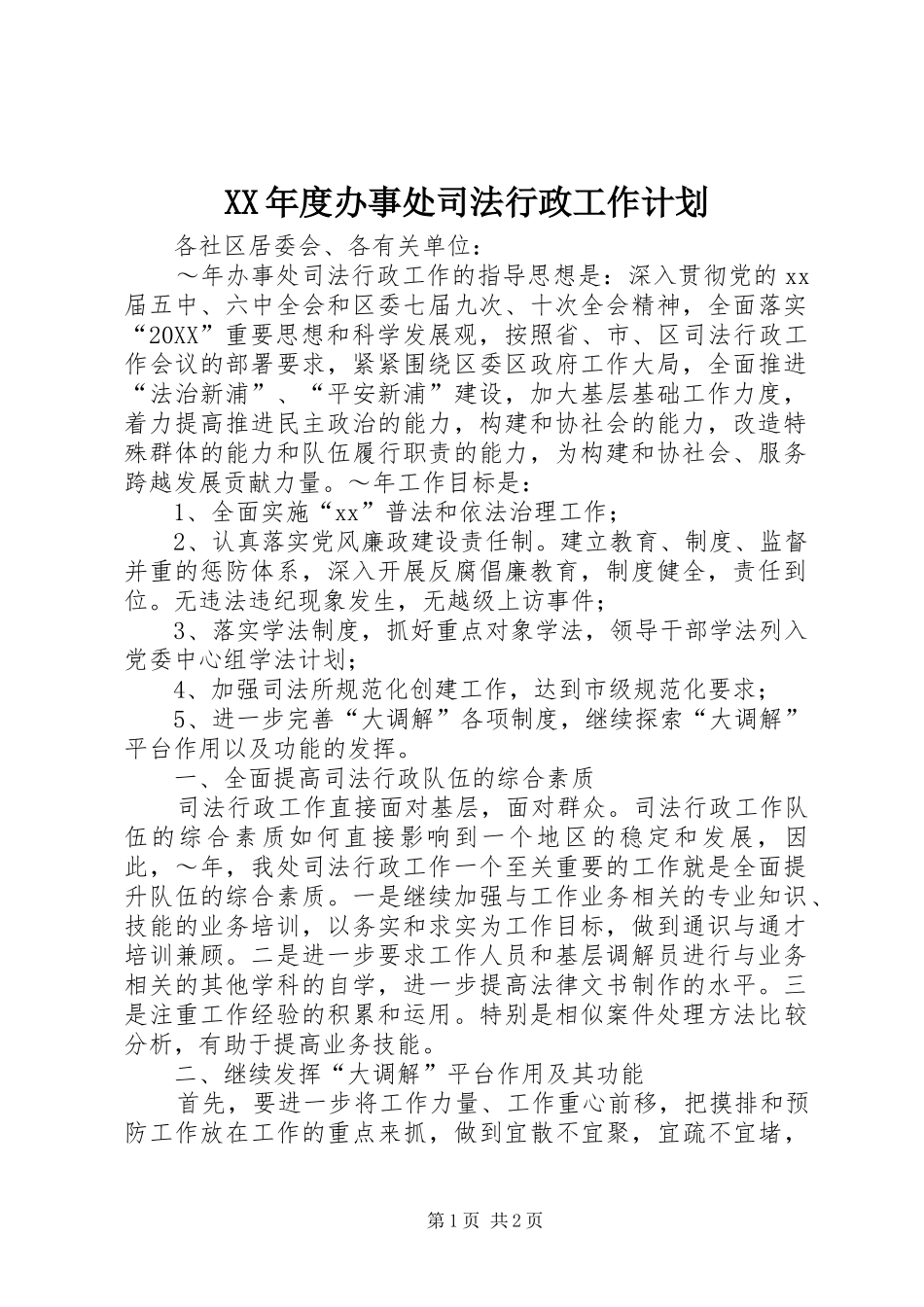 年度办事处司法行政工作计划_第1页