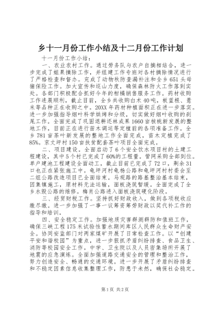 乡十一月份工作小结及十二月份工作计划