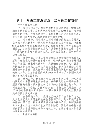 乡十一月份工作总结及十二月份工作安排