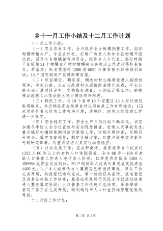 乡十一月工作小结及十二月工作计划