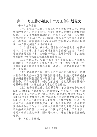 乡十一月工作小结及十二月工作计划范文