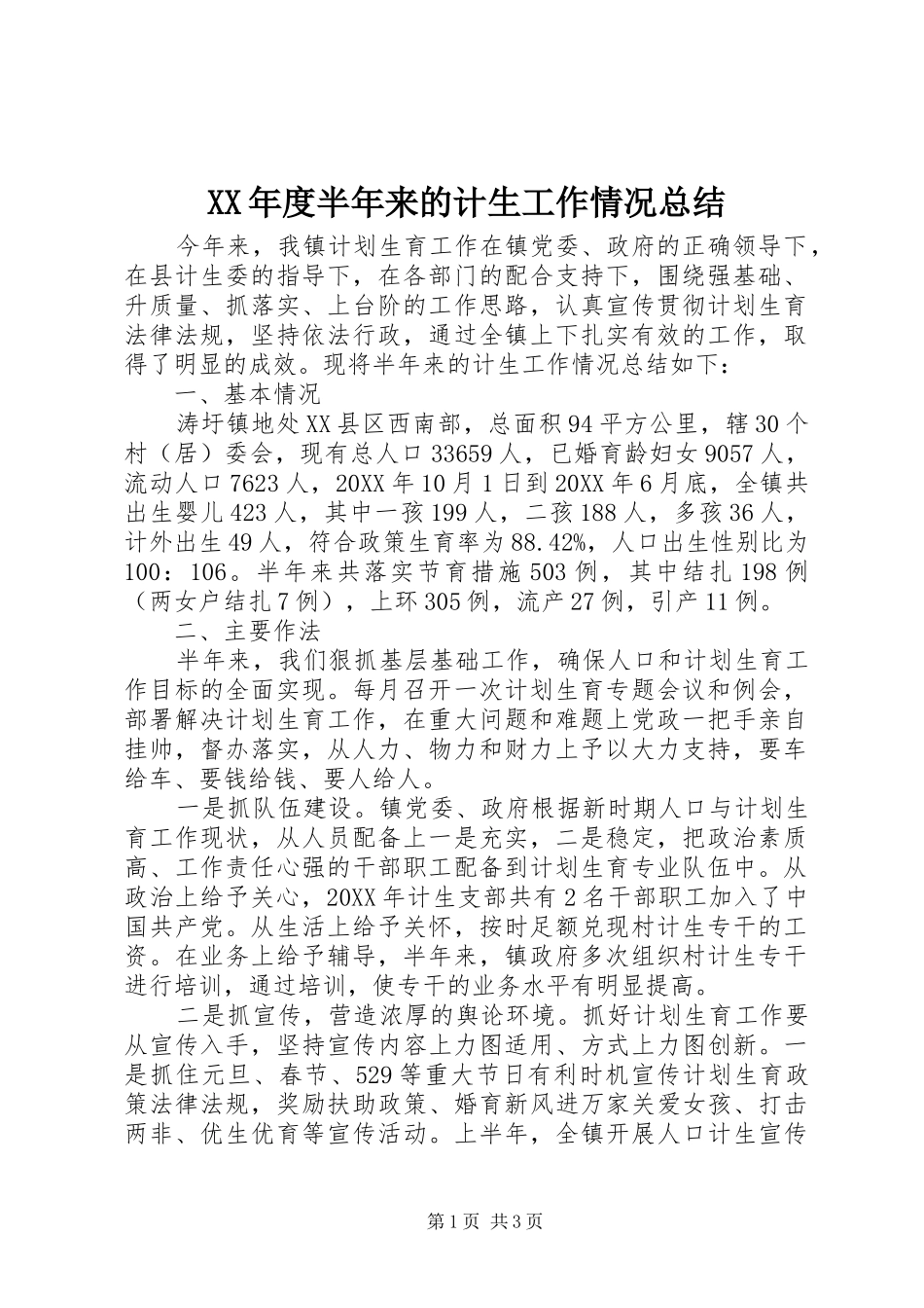 年度半年来的计生工作情况总结_第1页