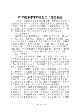 年度半年来的计生工作情况总结