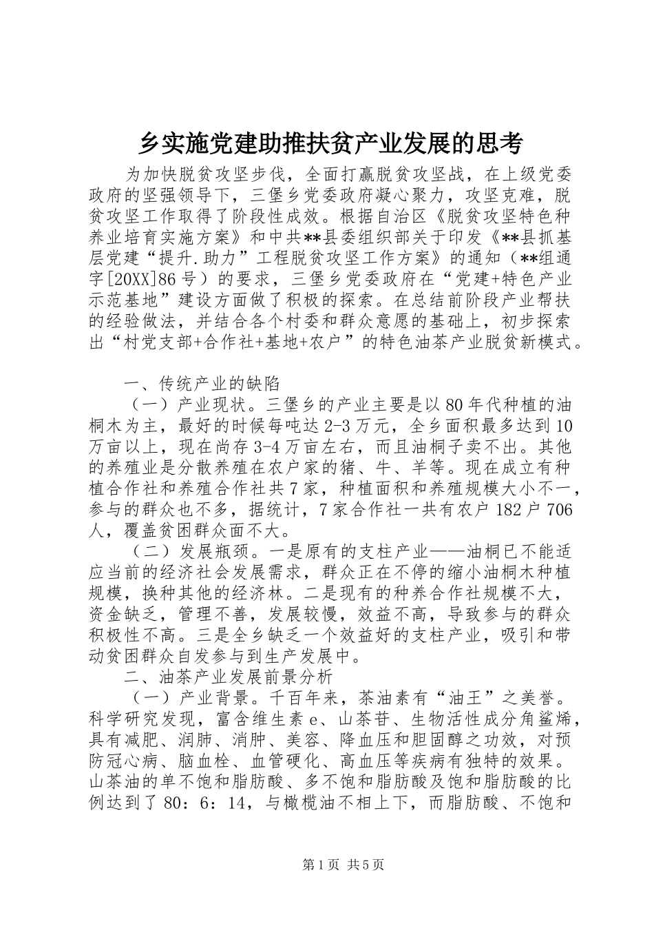 乡实施党建助推扶贫产业发展的思考_第1页