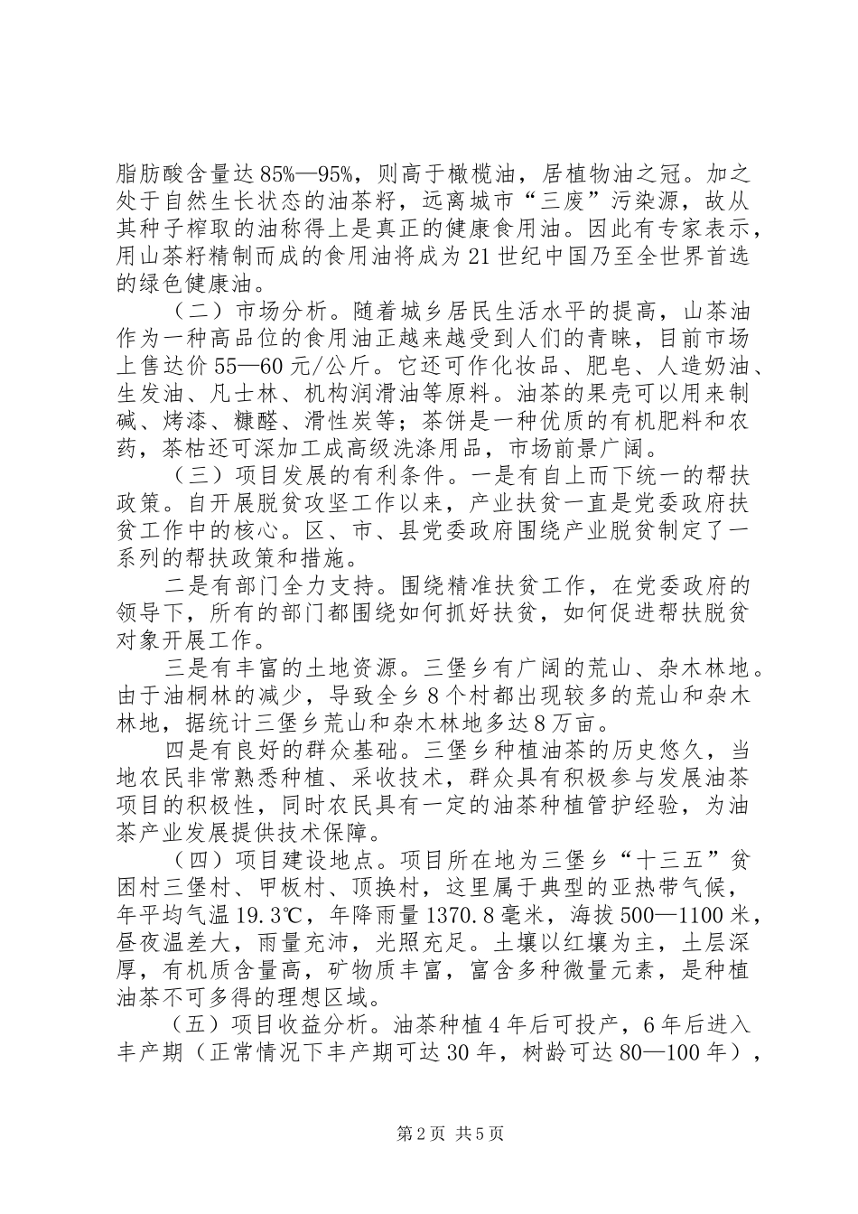 乡实施党建助推扶贫产业发展的思考_第2页