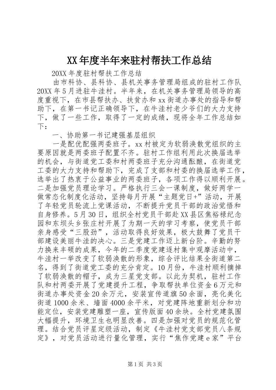年度半年来驻村帮扶工作总结_第1页