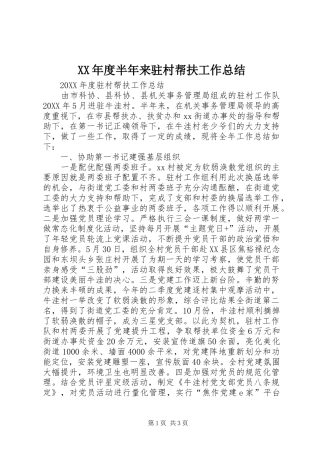 年度半年来驻村帮扶工作总结