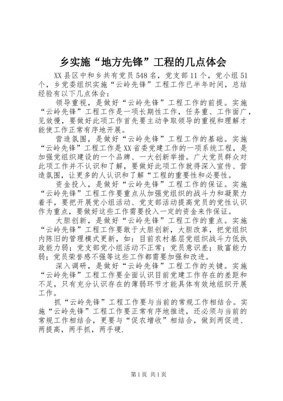 乡实施地方先锋工程的几点体会_第1页