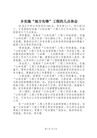 乡实施地方先锋工程的几点体会