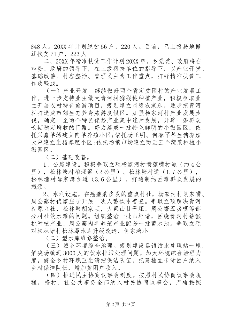 年度帮扶工作计划乡镇精准扶贫工作计划范文_第2页