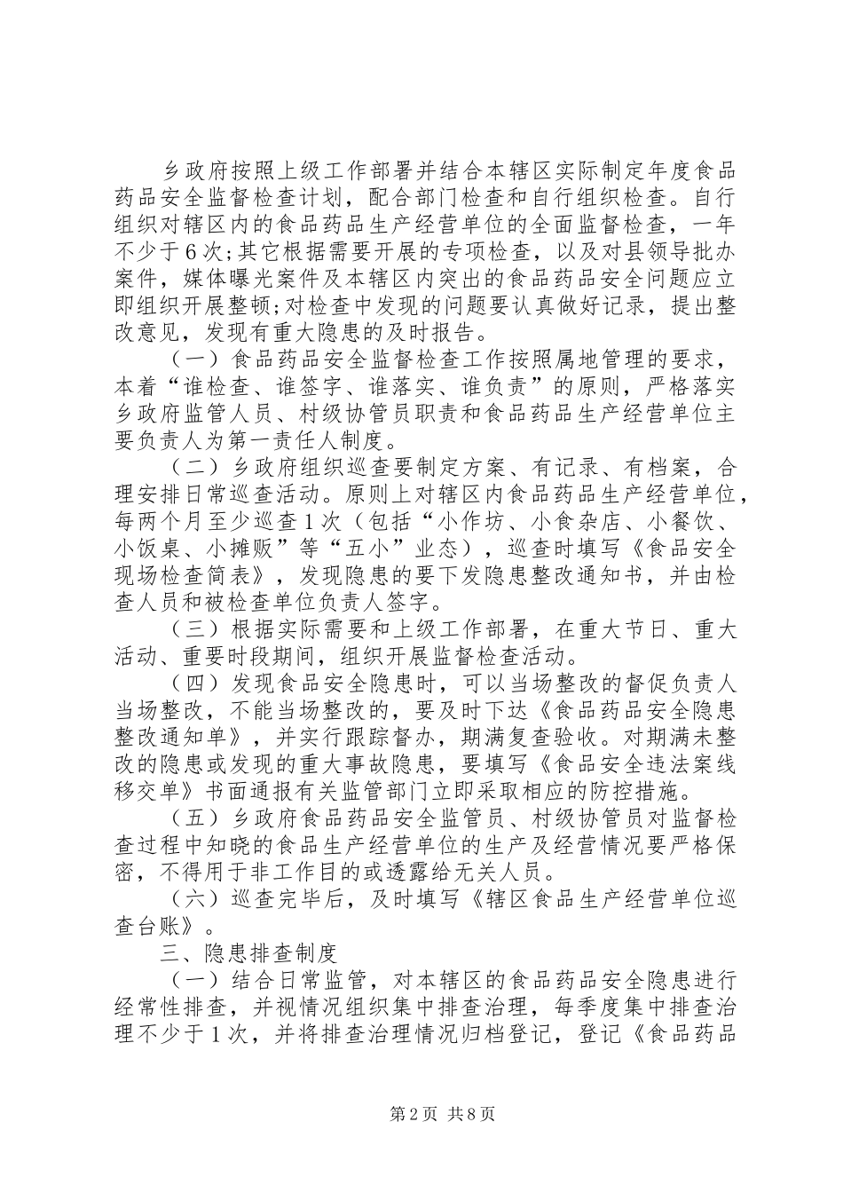 乡食品药品安全网格化监管工作制度_第2页