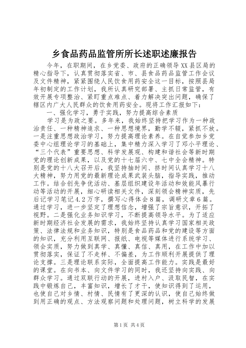 乡食品药品监管所所长述职述廉报告_第1页