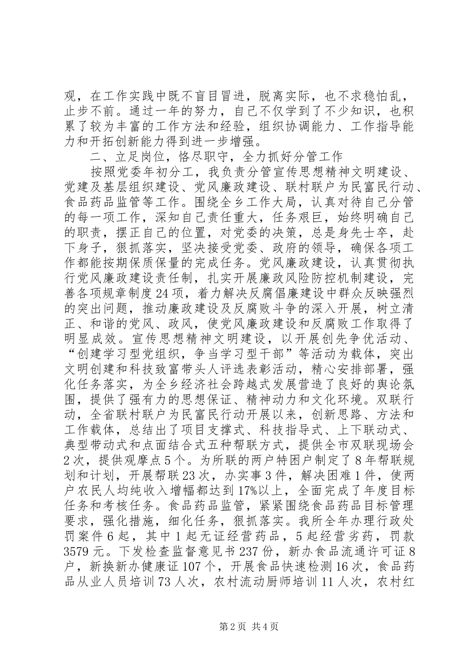 乡食品药品监管所所长述职述廉报告_第2页