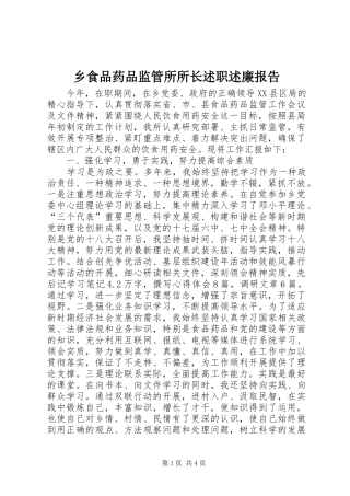 乡食品药品监管所所长述职述廉报告