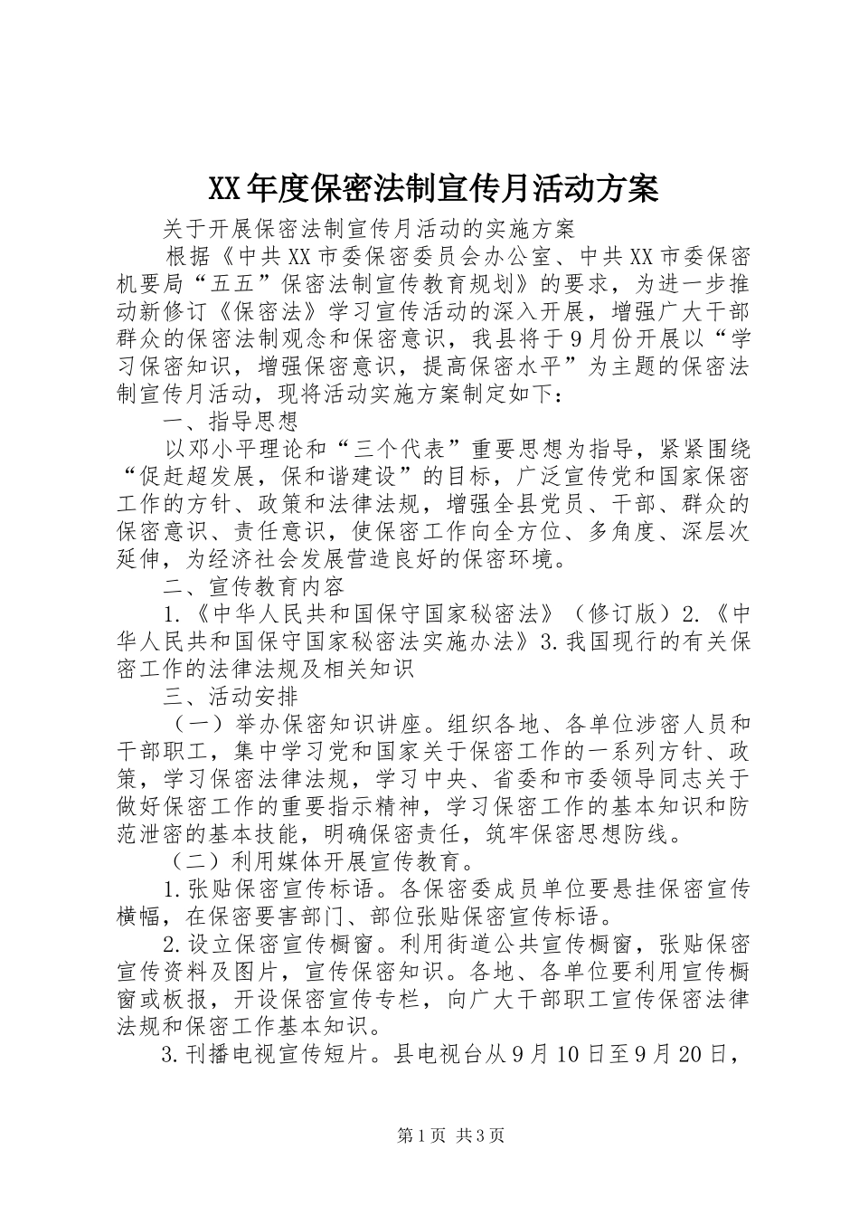 年度保密法制宣传月活动方案_第1页