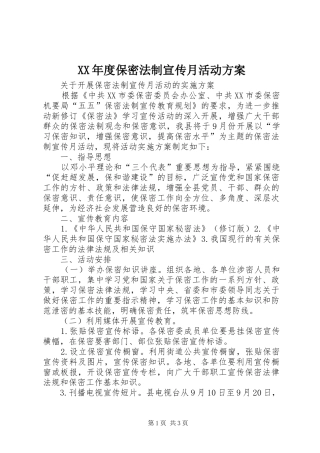 年度保密法制宣传月活动方案