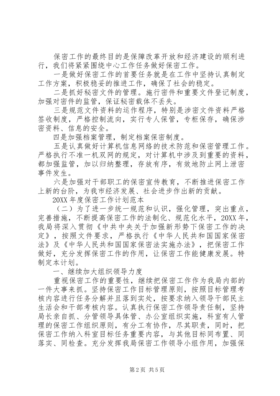 年度保密工作计划范本_第2页
