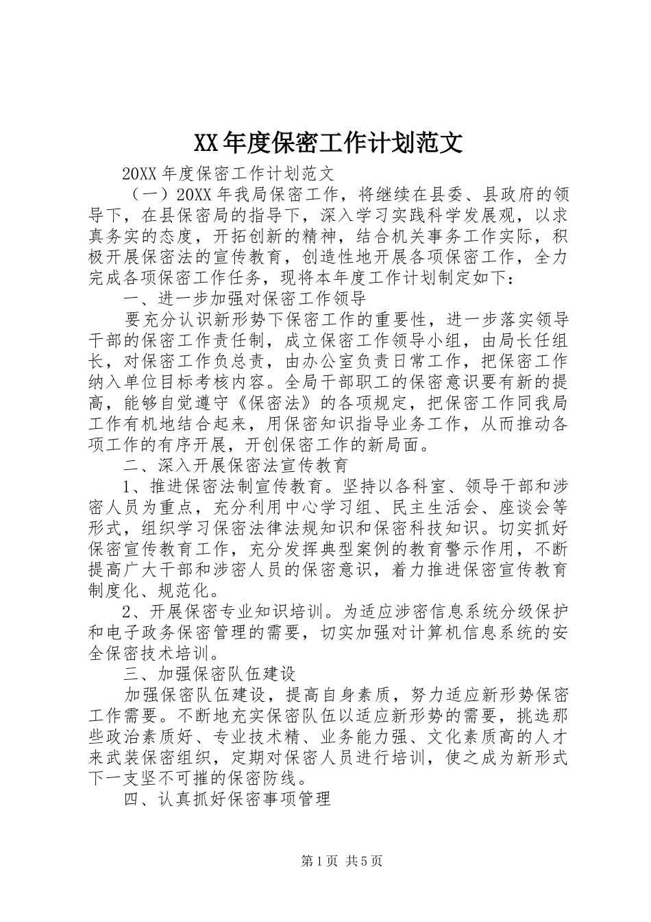 年度保密工作计划范文_第1页