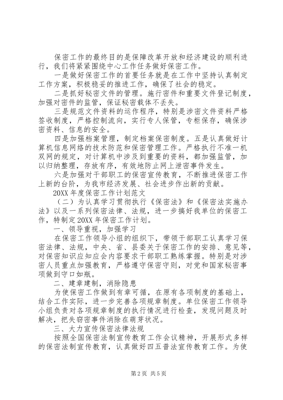 年度保密工作计划范文_第2页