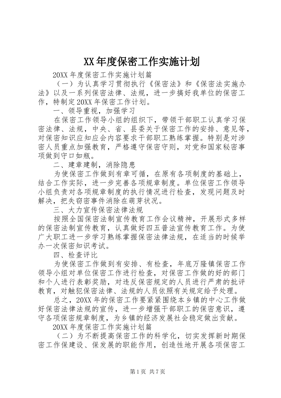 年度保密工作实施计划_第1页