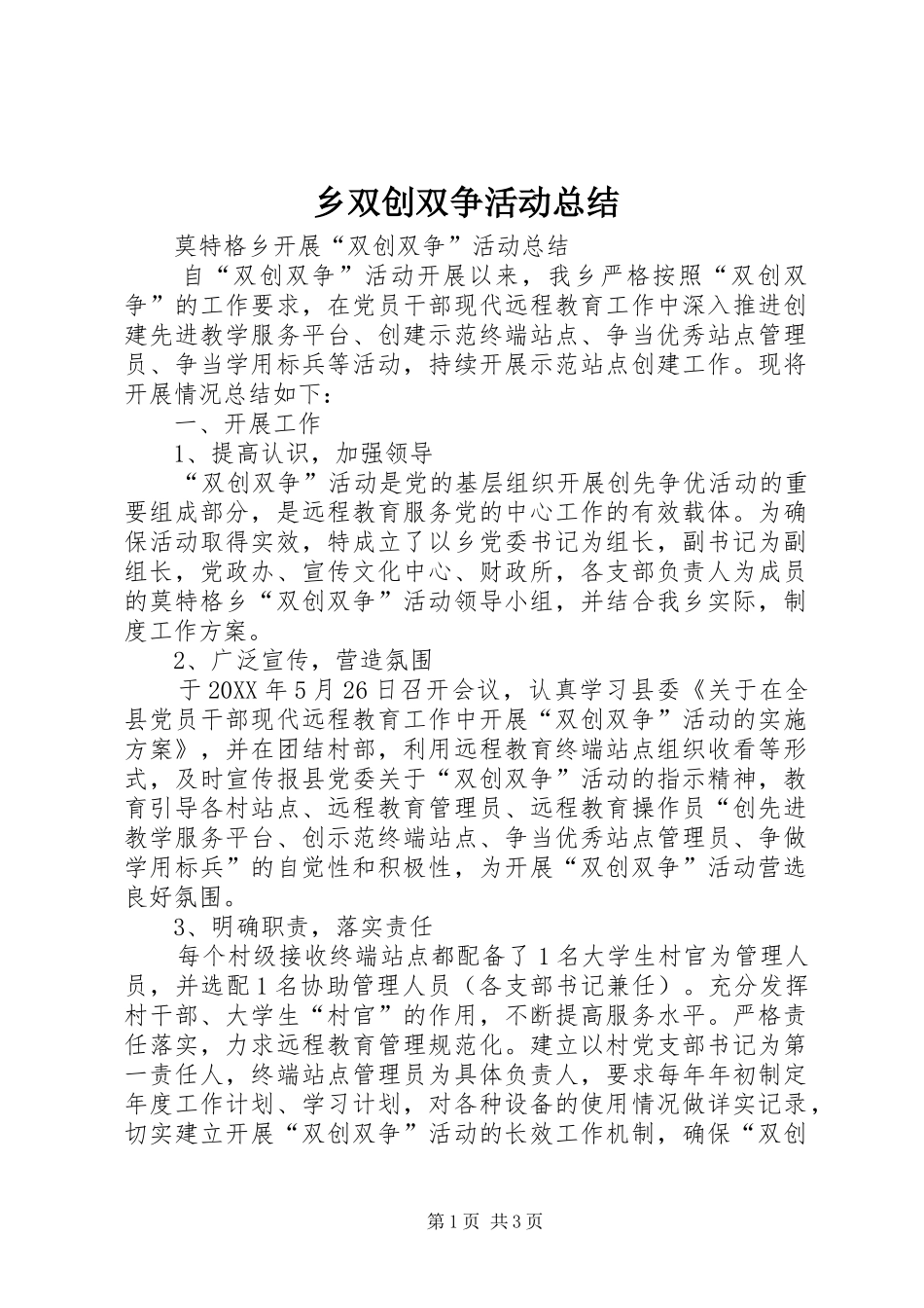 乡双创双争活动总结_第1页