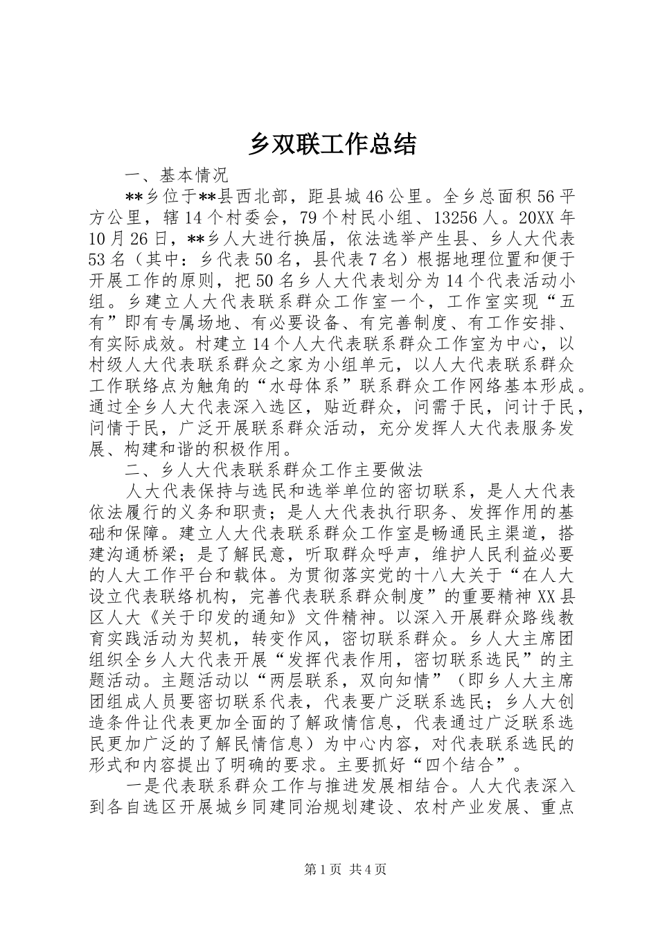 乡双联工作总结_第1页