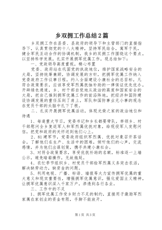 乡双拥工作总结篇