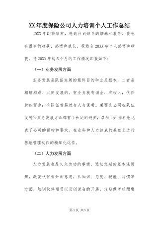 年度保险公司人力培训个人工作总结