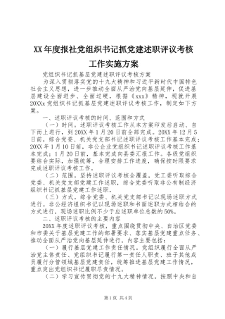 年度报社党组织书记抓党建述职评议考核工作实施方案