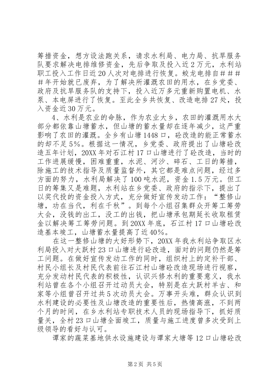 乡水利站防汛抗旱述职述廉_第2页