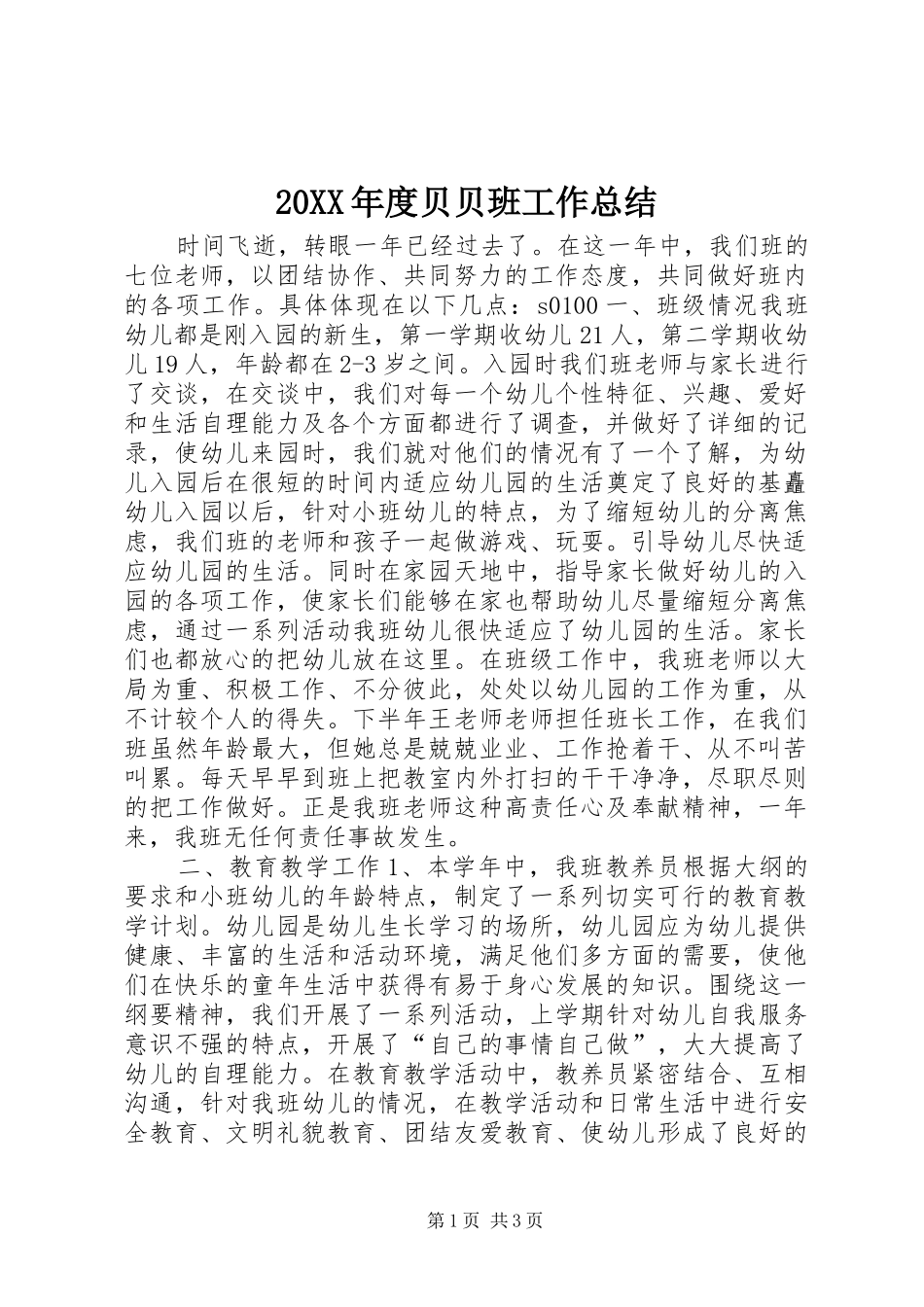 年度贝贝班工作总结_第1页