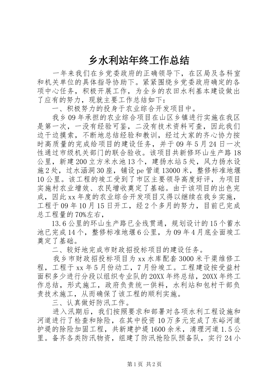 乡水利站年终工作总结_第1页