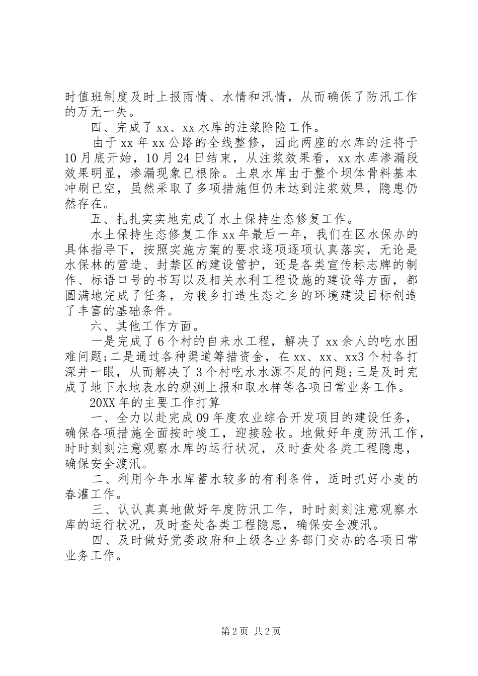 乡水利站年终工作总结_第2页